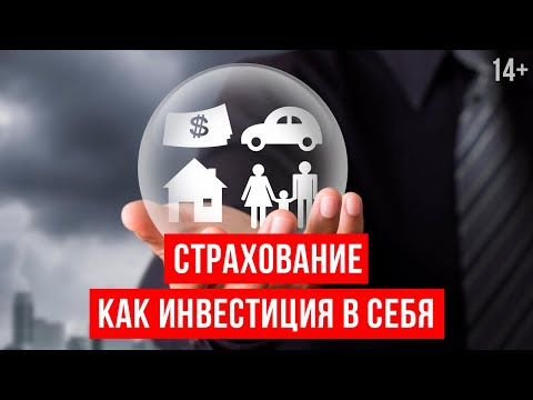 Видео: Что такое страхование и как оно работает? // Виды страхования. Светлана Толкачева 14+