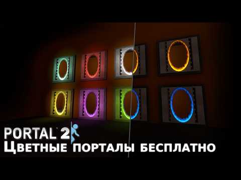 Видео: Я дал Portal 2 БЕСКОНЕЧНЫЕ кастомные порталы, и ВЫ ТОЖЕ МОЖЕТЕ!