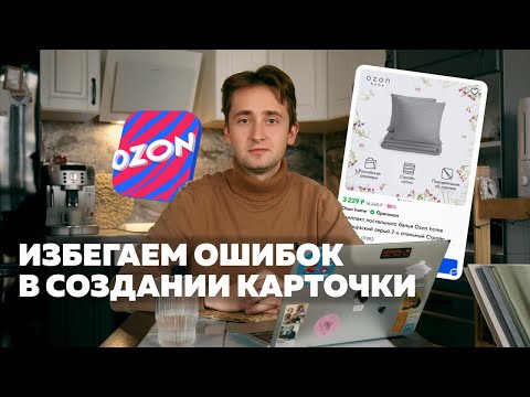 Видео: Создаем эффективную карточку товара на OZON 2024