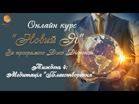 Видео: Медитація за текстом Джо Діспензи. Тиждень 4: Благотворення та Репетиція. Сила підсвідомості