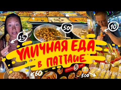 Видео: Наш день в Паттайе: Завтрак у макашницы, обед на рынке Тепразит и ужин с уличной едой на пляже.