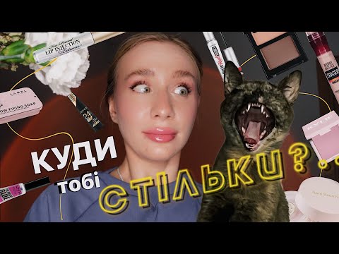 Видео: СКІЛЬКИ КОСМЕТИКИ В МЕНЕ ЗАРАЗ?🧴| моя косметичка на весну та макіяж з нею