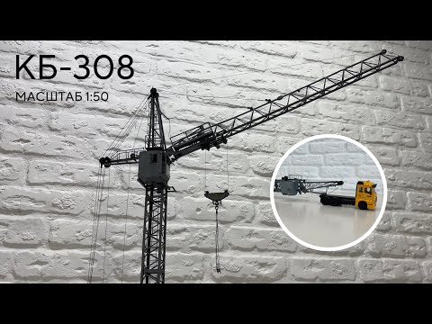 Видео: Перевезення Та Монтаж Моделі Баштового Крана КБ-308 | МАСШТАБ 1:50 | modelcranes