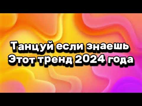 Видео: танцуй если знаешь этот тренд тик ток 2024 // тренды тик ток