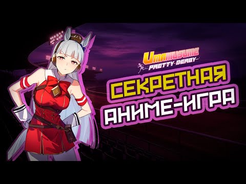 Видео: 4 ГОДА ЯПОНЦЫ СКРЫВАЛИ ИГРУ| Uma musume: Pretty Derby