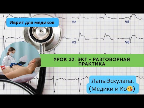 Видео: Урок 32. Медицинский иврит. ЭКГ и разговорная практика