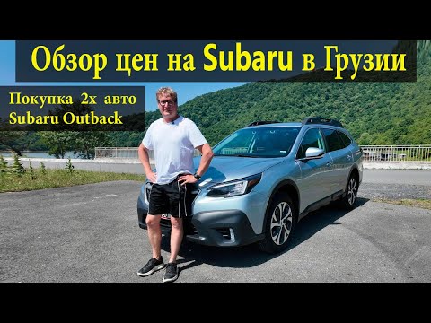 Видео: Обзор цен на Subaru в Грузии - покупка 2х Subaru Outback  | 1 июня 2025