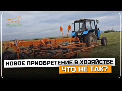 Видео: Приобрели новую ворошилку в хозяйство | Есть много вопросов по ней | Грабли KE 720