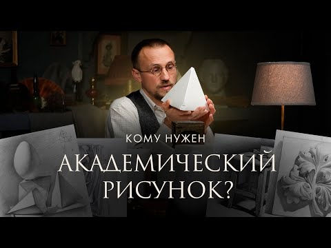 Видео: ЗАЧЕМ ИЗУЧАТЬ АКАДЕМИЧЕСКИЙ РИСУНОК? | Онлайн-школа Akademika
