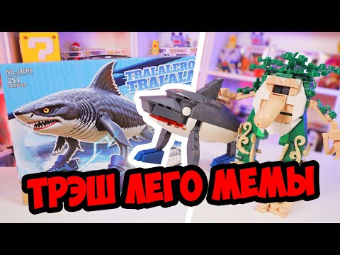 Видео: МЕМНЫЙ ЛЕГО ТРЭШ - Тралалеро и Патапим