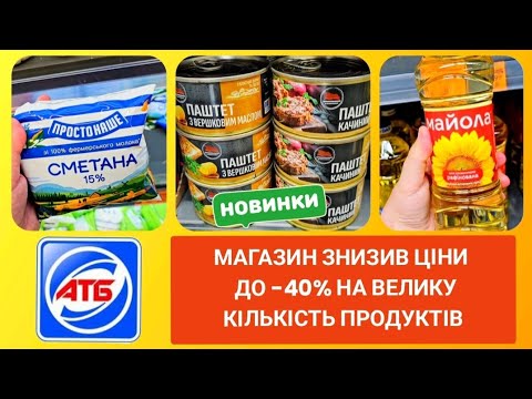 Видео: АТБ‼️ТІЛЬКИ ДВА ДНІ‼️АКЦІЯ ВЕЛИКА ЕКОНОМІЯ‼️ #атб #акціїатб #ціниатб #знижкиатб #атбчек #атбціни