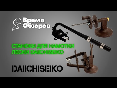 Видео: Daiichiseiko.Станки для намотки шнура/лески. Обзор 1-4 от А. Старкова.