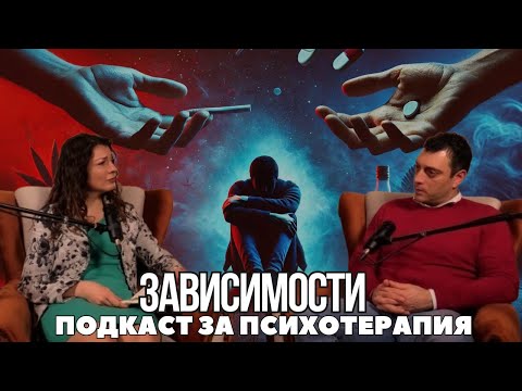 Видео: Зависимостите