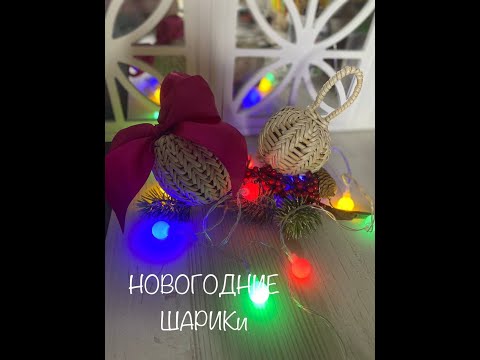 Видео: Супер крутые и простые новогодние шарики/сувенир