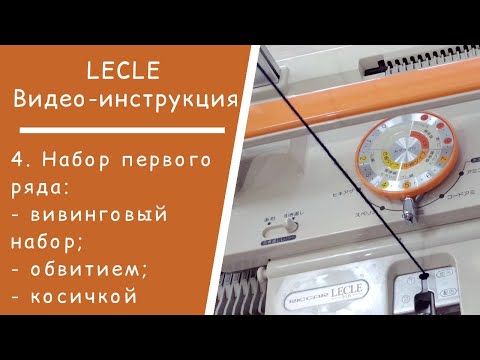 Видео: LECLE //  4. Набор первого ряда (3 способа)