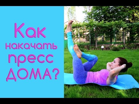 Видео: Как накачать пресс дома? Как правильно качать пресс, чтобы убрать живот???