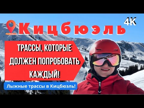 Видео: Лыжные трассы Кицбюэля – какие стоит попробовать? Где кататься в Кицбюэль?