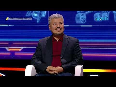 Видео: ТЕХНОКРАТТАР ТАЛҚЫСЫ. Жерден тыс өмір. 3-бағдарлама