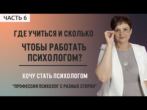 Видео: 6. Где учиться и сколько чтобы работать психологом?