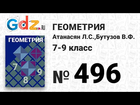 Видео: № 496 - Геометрия 7-9 класс Атанасян