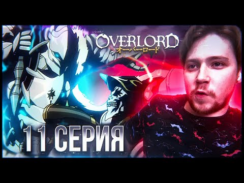 Видео: АИНЗ ПРОТИВ ЛОРДА ДРАКОНОВ!!! Повелитель / Оверлорд 4 сезон 11 серия / Реакция на аниме