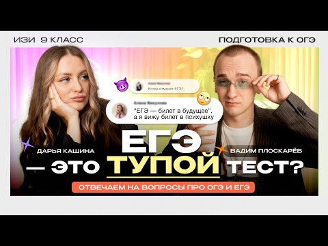 Видео: ЕГЭ - это ТУПОЙ тест? | Отвечаем на вопросы про ОГЭ и ЕГЭ