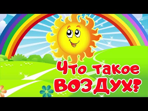 Видео: Что такое воздух? Энциклопедия для детей. Логопед Для Вас