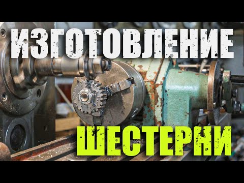 Видео: Первая шестерня. Нарезка зубьев шестерни .Фрезерный станок 6н81