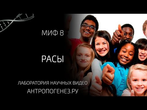 Видео: Расы - разные виды. Мифы об эволюции человека