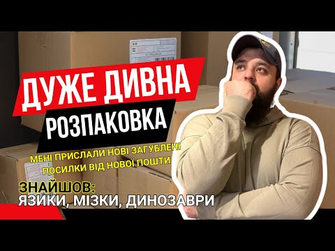 Видео: Розпаковка загублених посилок НОВА ПОШТА: Знайшов купу ЯЗИКІВ, ковер та динозавра. Дивні посилки НП