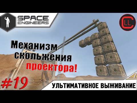 Видео: Space Engineers - ЛП-УВ -  Механизм скольжения проектора! #19