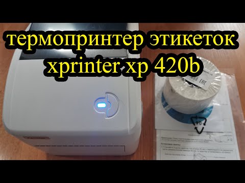 Видео: Термопринтер этикеток xprinter xp 420b. Небольшой обзор с ответом на вопрос – стоит покупать?