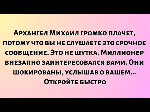 Видео: Архангел Михаил громко плачет, потому что вы не слушаете это срочное сообщение. Это не...