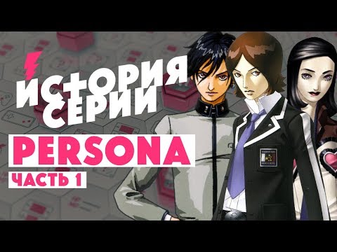 Видео: ИСТОРИЯ СЕРИИ PERSONA • Часть 1 • Персона Карла Юнга • Мегатен • Персона 1,2