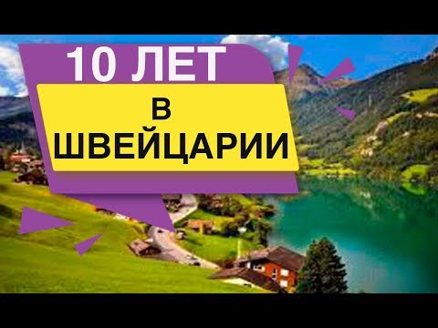 Видео: 10 лет в Швейцарии Базель