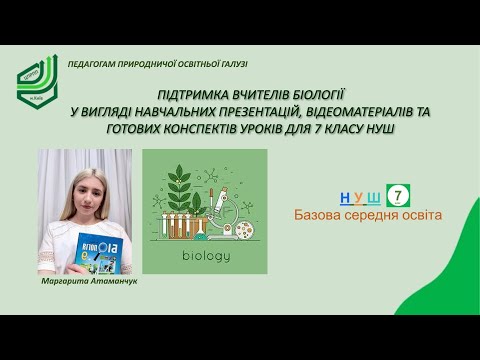 Видео: Підтримка вчителів біології у вигляді навчальних презентацій та відеоматеріалів для 7 класу НУШ