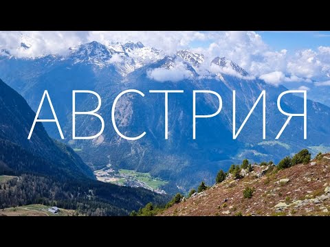 Видео: АВСТРИЯ. Большой выпуск. Штубайские Альпы, Тироль, водопады, родельбан,  Schtuibefall, Heighline 179