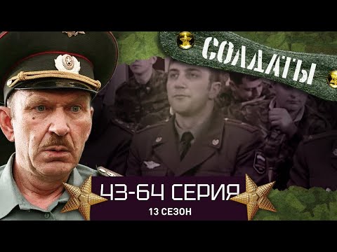 Видео: СОЛДАТЫ. ВЕСЬ 13 СЕЗОН. 43-64 СЕРИИ