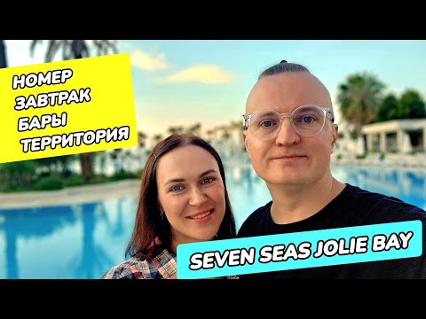 Видео: Seven Seas Jolie Bay - номер, завтрак, бары, территория