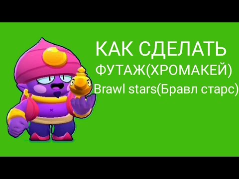 Видео: Как сделать футаж (хромакей) Brawl stars(Бравл старс) на телефоне