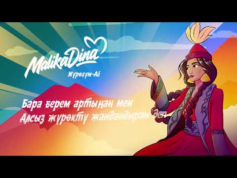 Видео: Malika Dina - Жүрөгүм-Ай (Lyric Video)