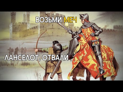 Видео: Рыцари считали лучников трусами?