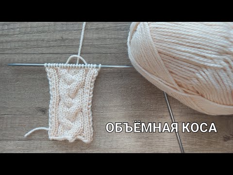 Видео: Объёмная КОСА из 9 петель для КАРДИГАНОВ и КОФТ. Вязание спицами