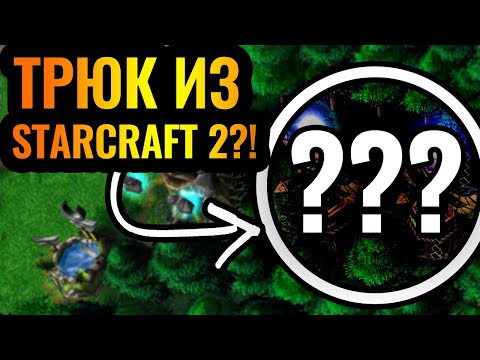 Видео: УДИВИ ВРАГА: трюк из Starcraft 2 в Warcraft 3 Reforged. Lawliet (NE) vs Michael (UD)
