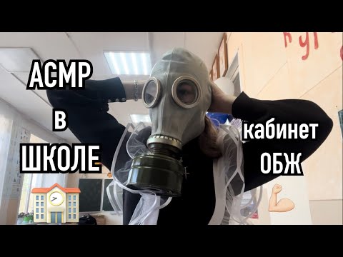 Видео: 🏫асмр в школе 3ч. | Кабинет ОБЖ 🎓