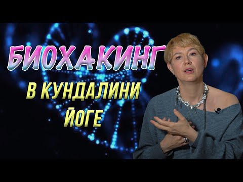 Видео: Как Кундалини Йога Помогает Продлить Жизнь
