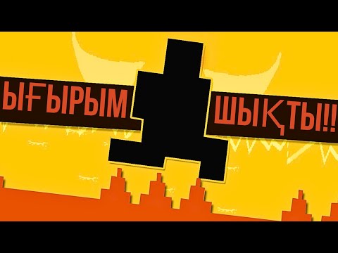 Видео: ӨТУ МҮМКІН ЕМЕС😡🤬[LEVEL DEVIL]