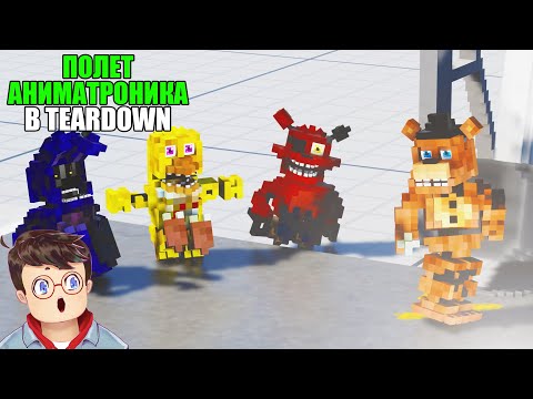 Видео: Как правильно УСТРОИТЬ ПОЛЕТ АНИМАТРОНИКОВ НА ОЛИМПИАДЕ В TEARDOWN Володя МОДЫ в Тирдаун тирдавн