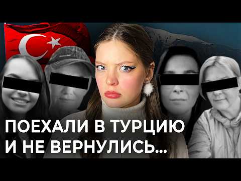 Видео: КАК ПОХИЩАЮТ ТУРИСТОК В ТУРЦИИ? | Реальность или миф?