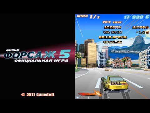 Видео: Fast & Furious 5/Fast Five/Форсаж 5 - Прохождение Java/I-Mode/Android игры #1